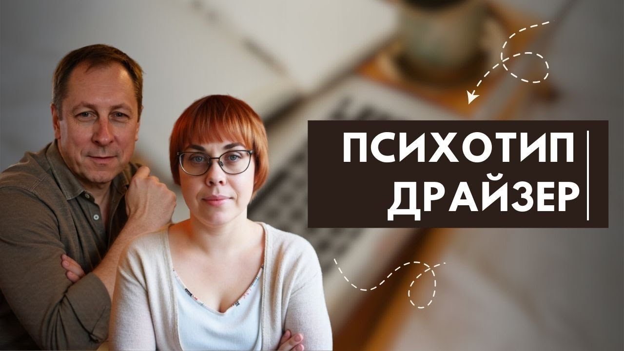 24. Соционика. Психотип Драйзер