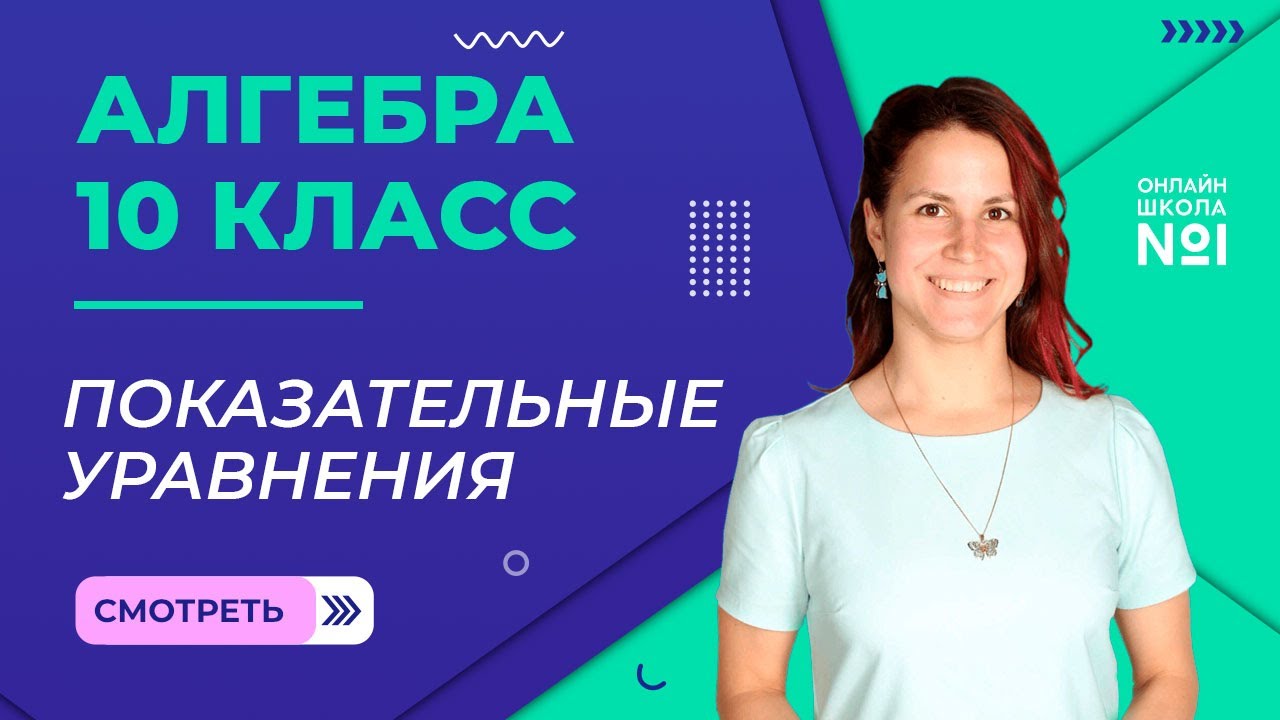Показательные уравнения. Видеоурок 11. Алгебра 10 класс