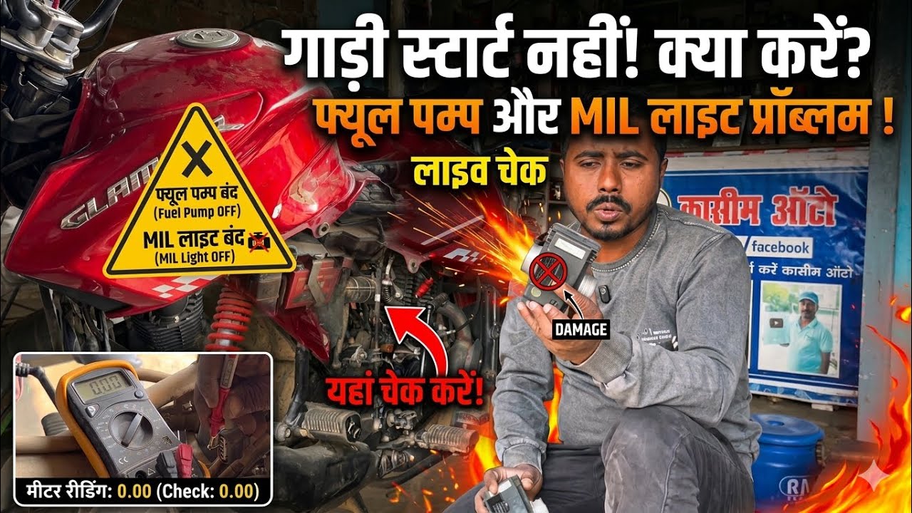 Glamour BS6/FI Fuel Pump & MIL Light Problem Diagnosis | Kasim Auto qasim auto 