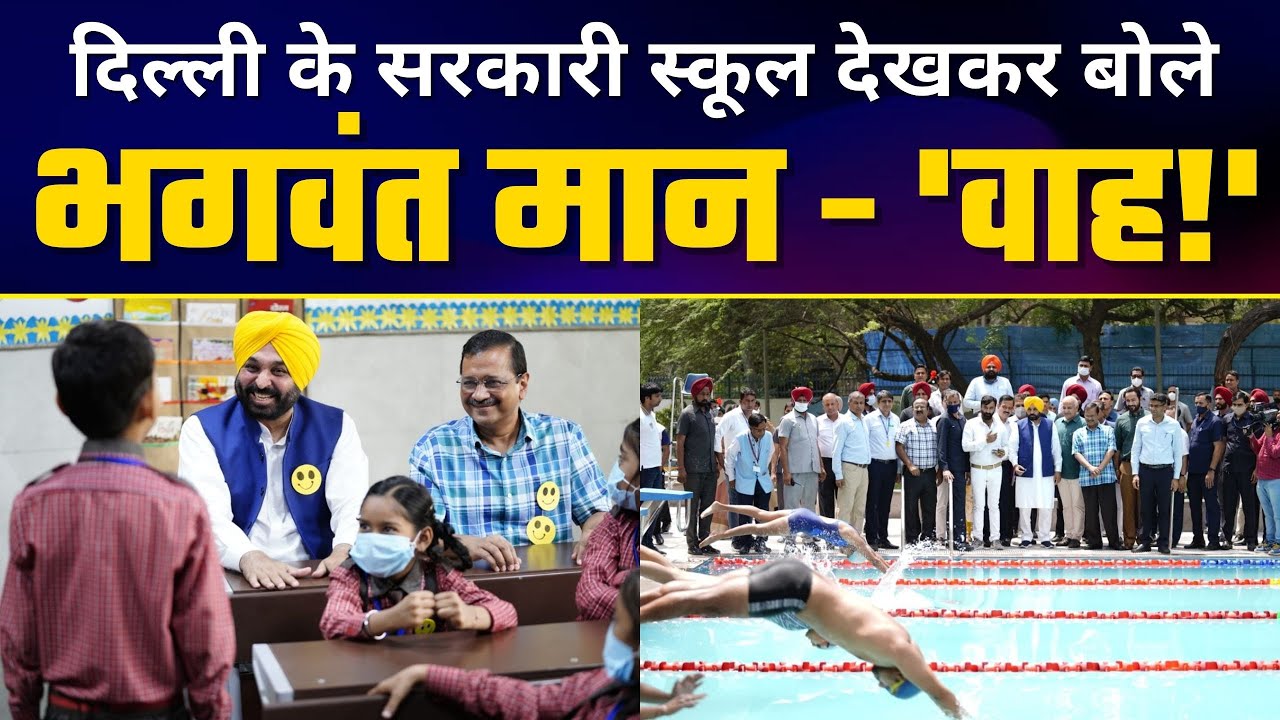 Punjab CM Bhagwant Mann Arvind Kejriwal जी के साथ देखने पहुंचे Delhi Govt School #DelhiModel
