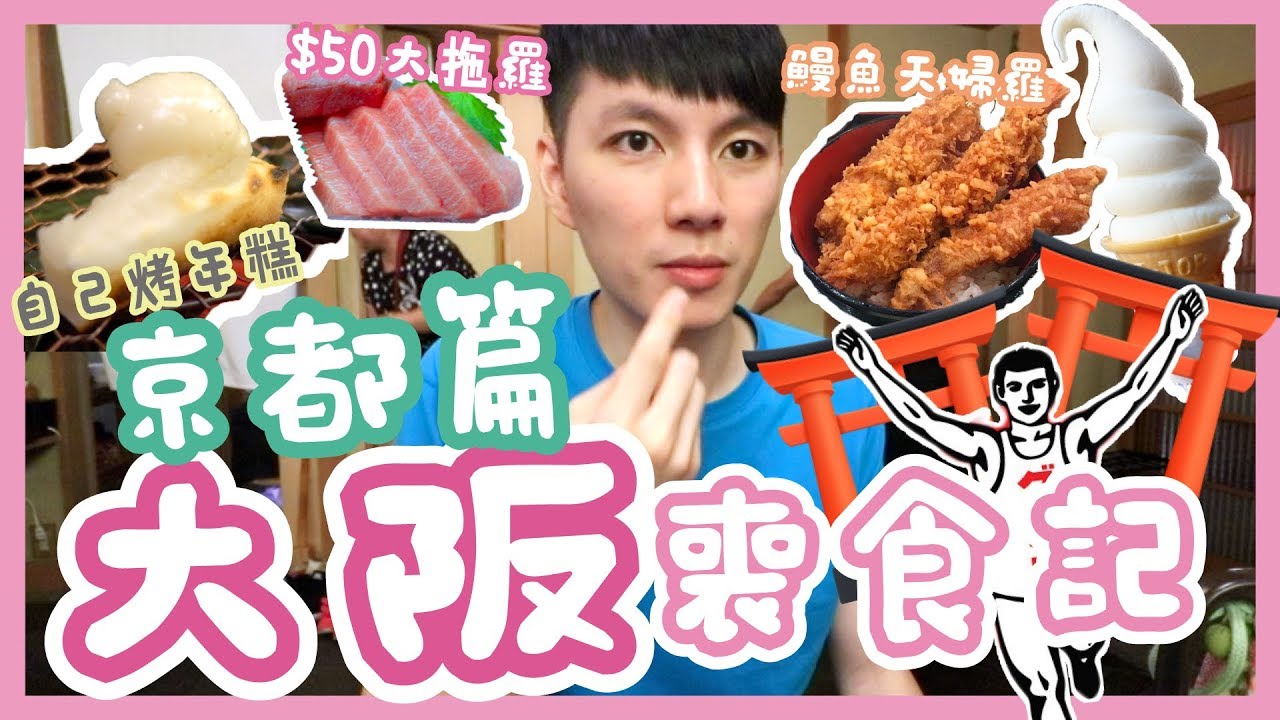 【胡遊大阪】京都一日遊！錦市場必食攻略！¥1000唔洗有肥拖？cp值更勝黑門市場？免排隊鰻魚天婦羅丼！挑戰烤年糕！地獄廚神顯功架!!!!