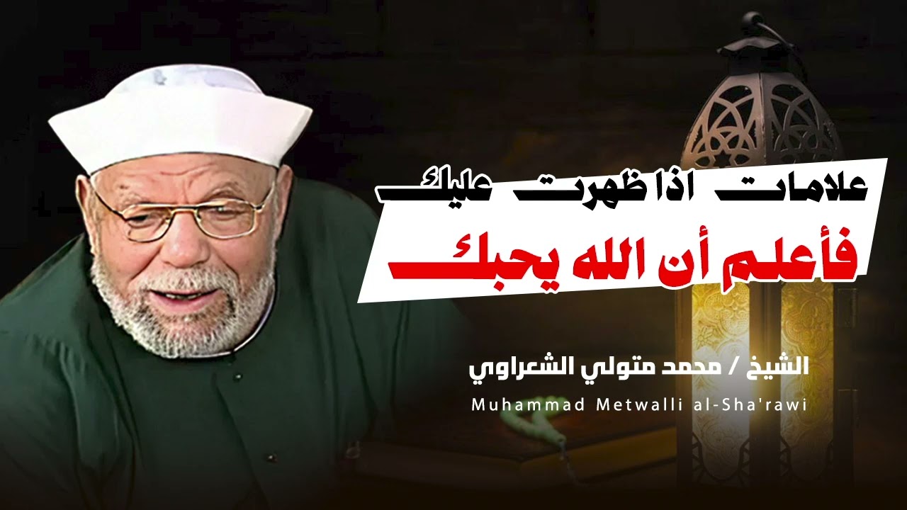 الشيخ الشعراوي || علامات اذا ظهرت عليك فاعلم ان الله يحبك