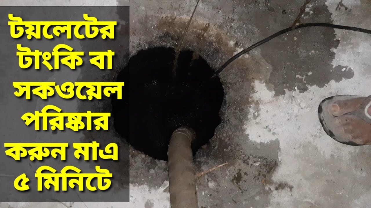 Septic tank cleaning, টয়লেটের টাংকি পরিষ্কার,  সকয়েল পরিষ্কার মাএ ৫ মিনিটে।