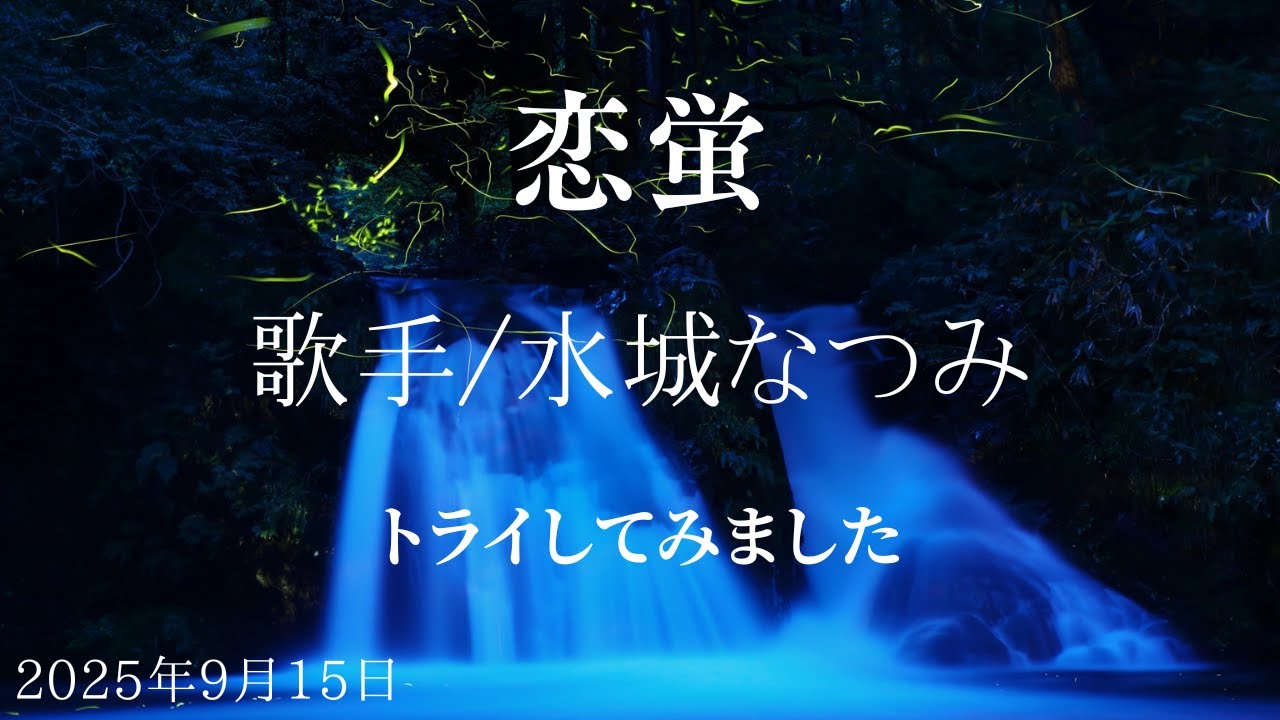 {曲名｝恋蛍　｛歌手｝水城なつみ　｛キー｝ノーマル　cover