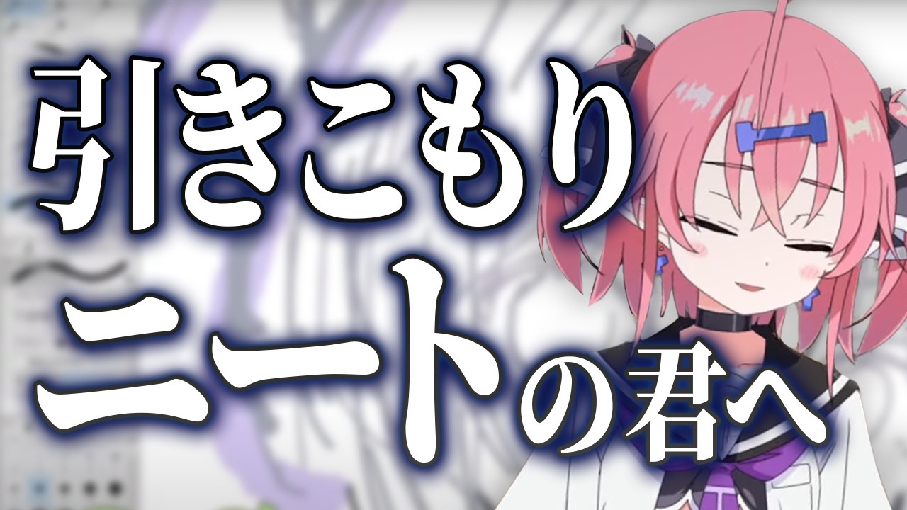 【告白】実は元ニートでした。【いくしー切り抜き】