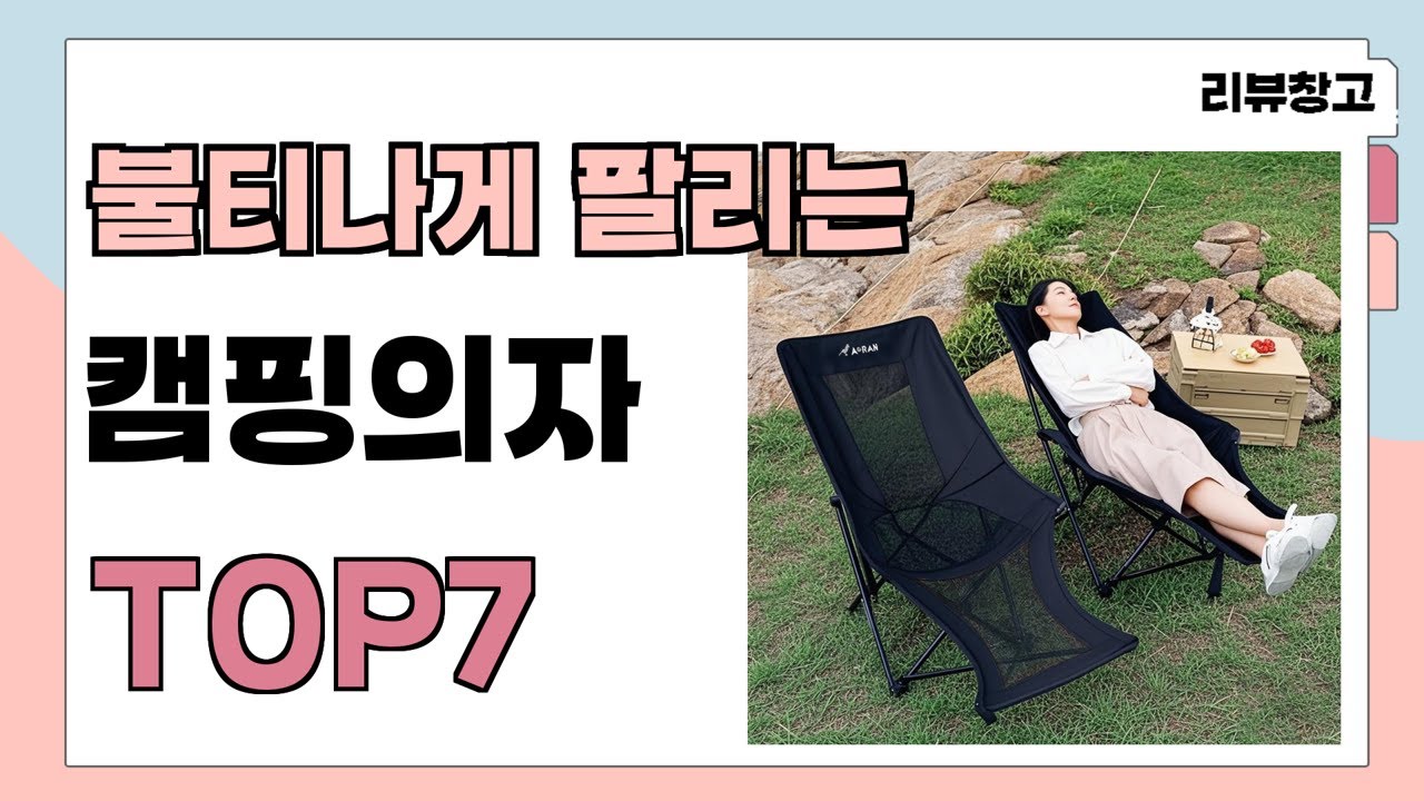 불티나게 팔리는 캠핑의자 추천 TOP7 (가격,평점,비교)