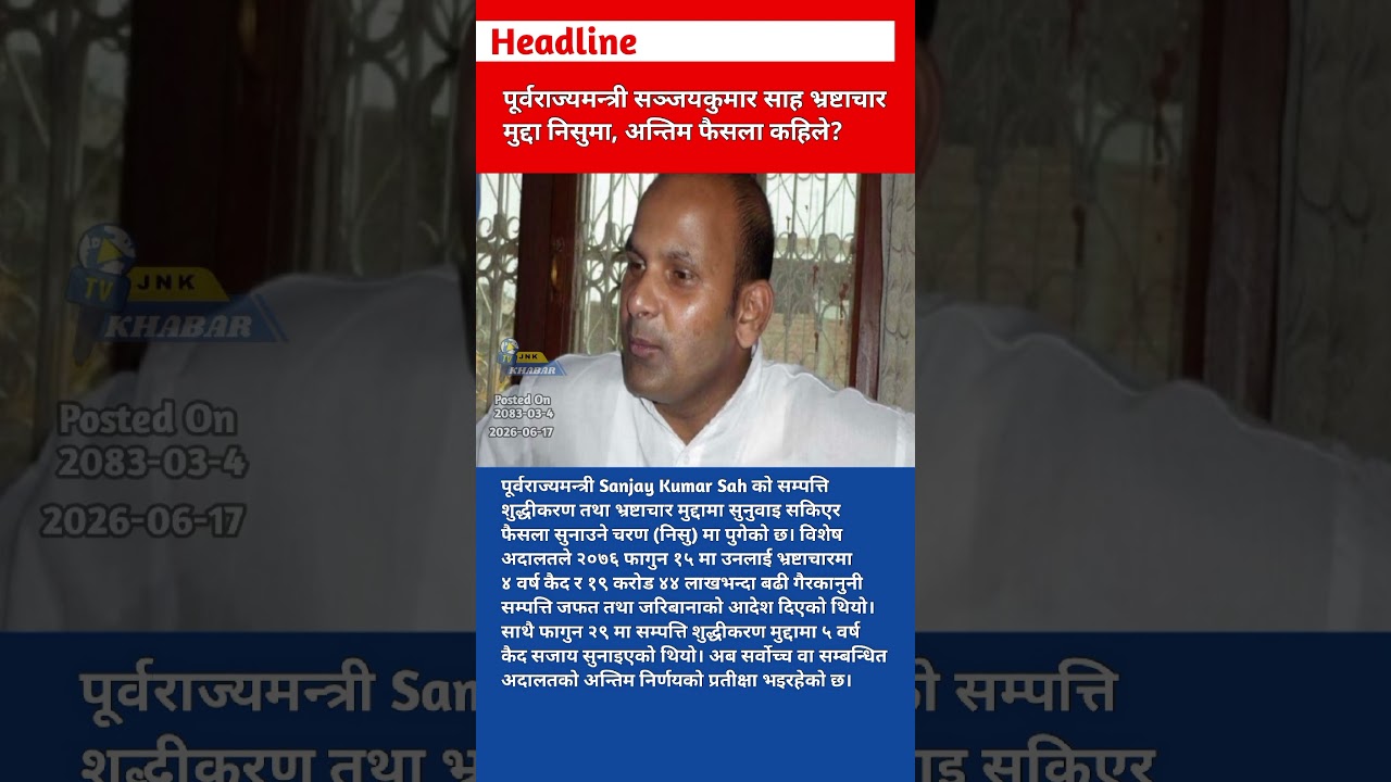 Nepal Ex-Minister Sanjay Kumar Sah Corruption Case: Final Verdict in Money Laundering Trial Update