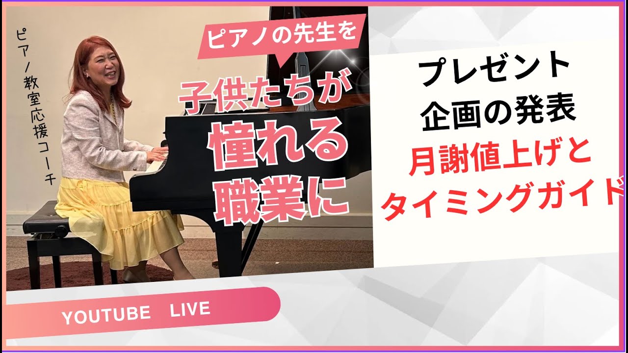 プレゼント企画の発表、月謝値上げとタイミングについてのガイド紹介/ピアノ教室応援ライブ/2024年7月12日