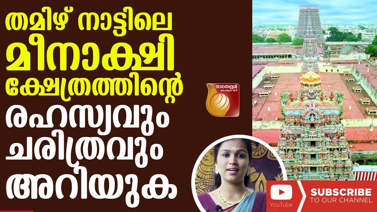 കണ്ണുതള്ളുന്ന വാസ്തുവിദ്യ , ഒറ്റ ഗ്രനേറ്റ് കല്ലിൽ തീർത്ത സംഗീത തൂണുകളും|MEENAKSHITEMPLE HISTORY