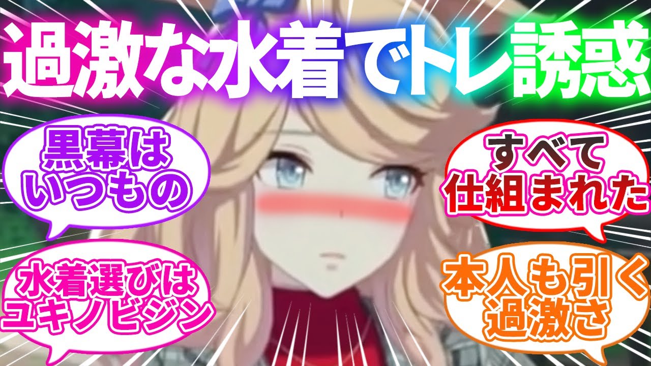 自分用の水着を持っていないため、トレーナーと水着を買いに行こうと誘ってみたゴールドシチーに対するみんなの反応集【ウマ娘プリティダービー】