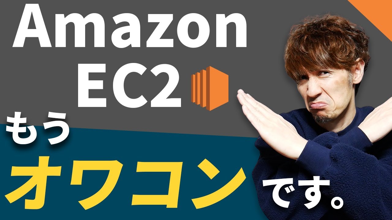EC2はもうオワコンです。