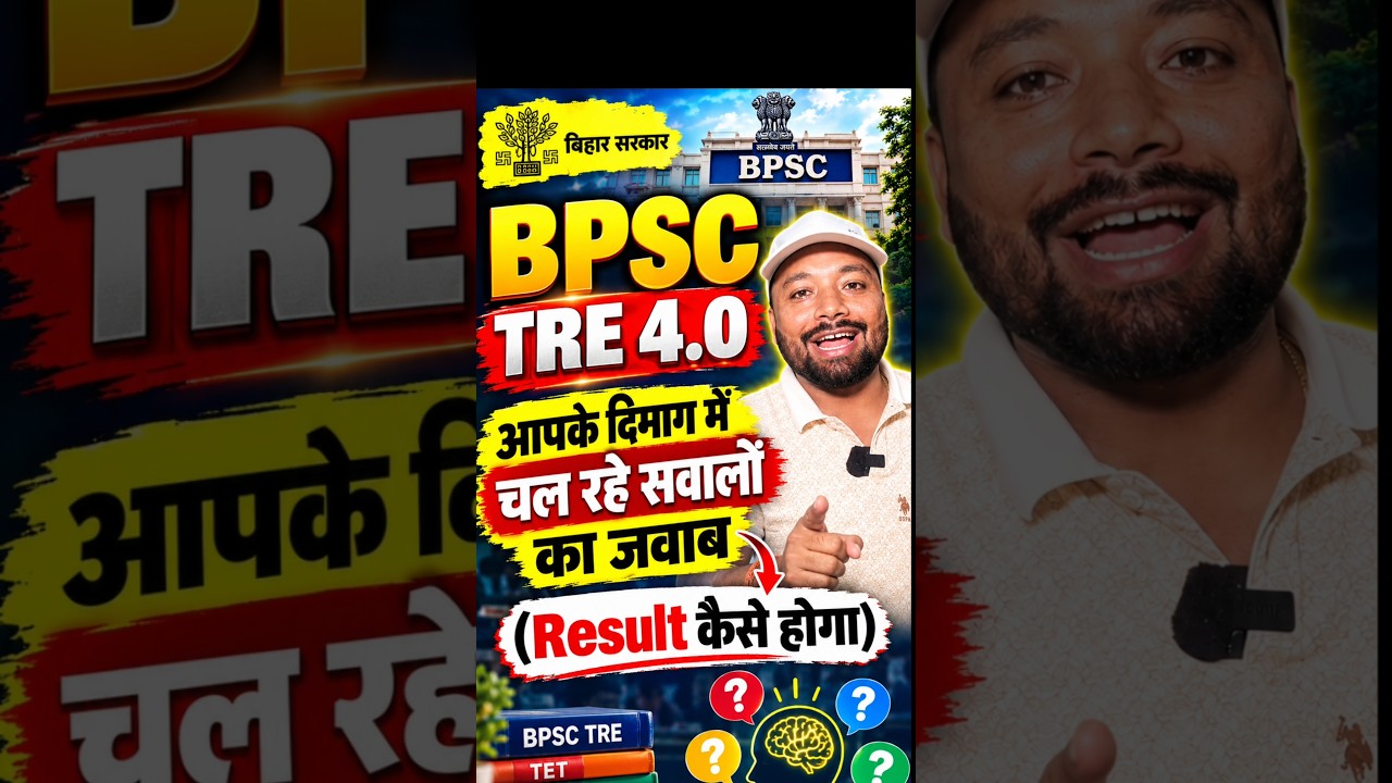 BPSC TRE 4.0 आपके दिमाग में चल रहे सवालों का जवाब (Result कैसे होगा) #skjhasir #bpscteacher #bpsc