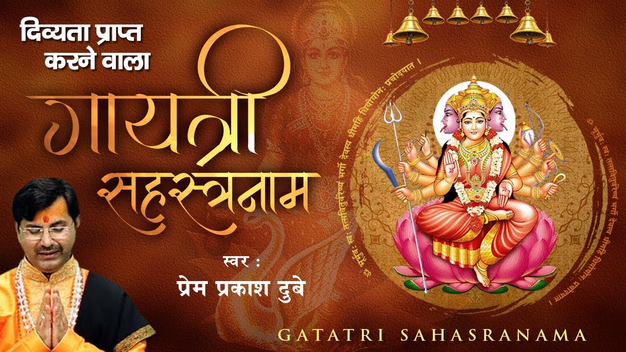 दिव्यता प्राप्त करने वाला - गायत्री सहस्त्रनाम - Gayatri Sahastranaam - Prem Prakash Dubey