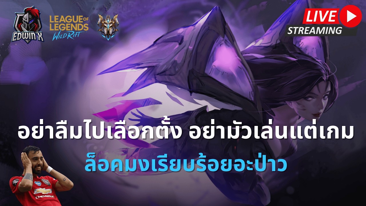 🔴  เลือกตั้งแล้ว เล่นเกมได้! | LOL WILDRIFT SEASON 20
