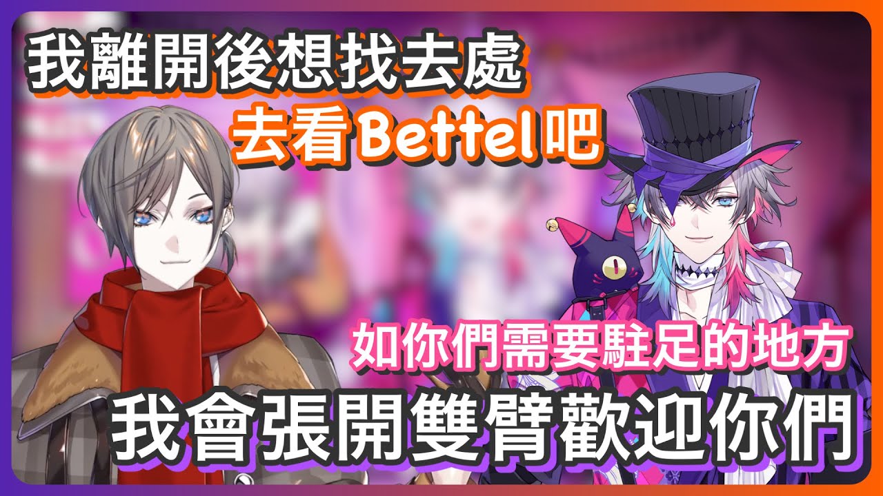 【Mysta Rias｜Gavis Bettel】幫小錯誤找下一個家的咪｜Bettel:「如果你們需要停靠的地方，我這裡會張開雙臂歡迎你們」【NIJI EN｜HOLOSTARS｜彩虹社EN｜中文字幕】