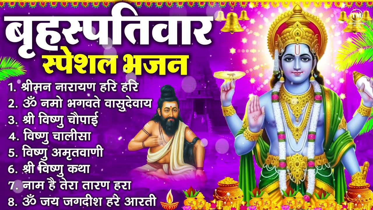 बृहस्पतिवार भक्ति भजन : ॐ नमो भगवते वासुदेवाय, श्रीमन नारायण हरि हरि, विष्णु अमृतवाणी व आरती