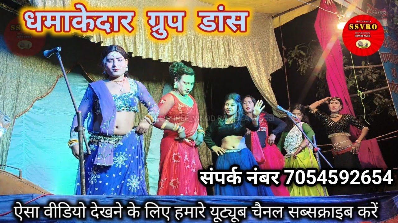 #धमाकेदार ग्रुप डांस | Full Energy Stage Show Sihorwa company nautanki nach program 