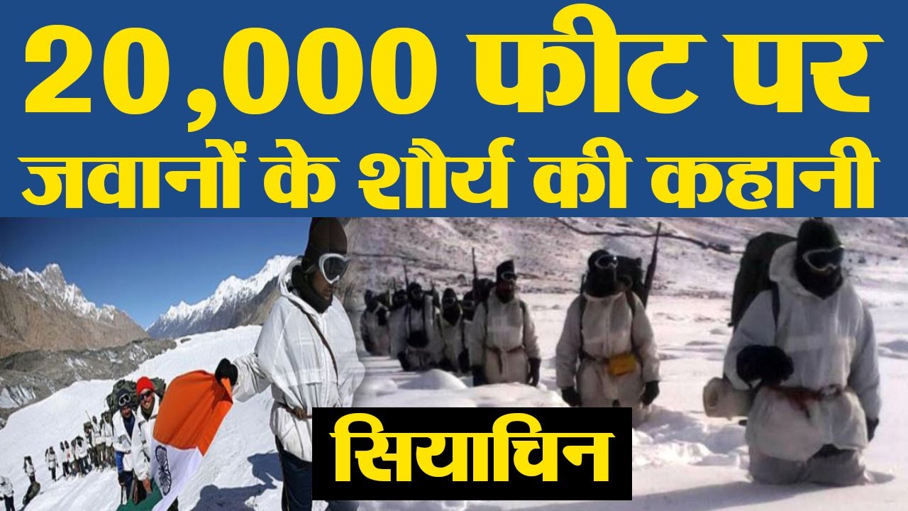 Siachen: 20,000 Feet Height पर Indian Soldiers की शौर्य गाथा | Inside Story | वनइंडिया हिंदी