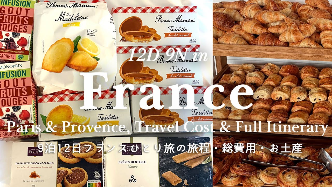 フランス旅行費用公開！🇫🇷9泊12日ひとり旅の全旅程とお土産紹介｜スターアライアンスラウンジ満喫🇫🇷パリ＆プロヴァンス地方