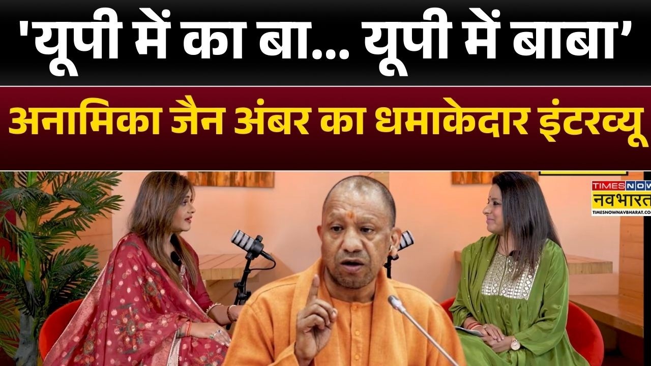 Anamika Jain Amber Interview:'यूपी में का बा...यूपी में बाबा’, अनामिका जैन अंबर का धमाकेदार इंटरव्यू