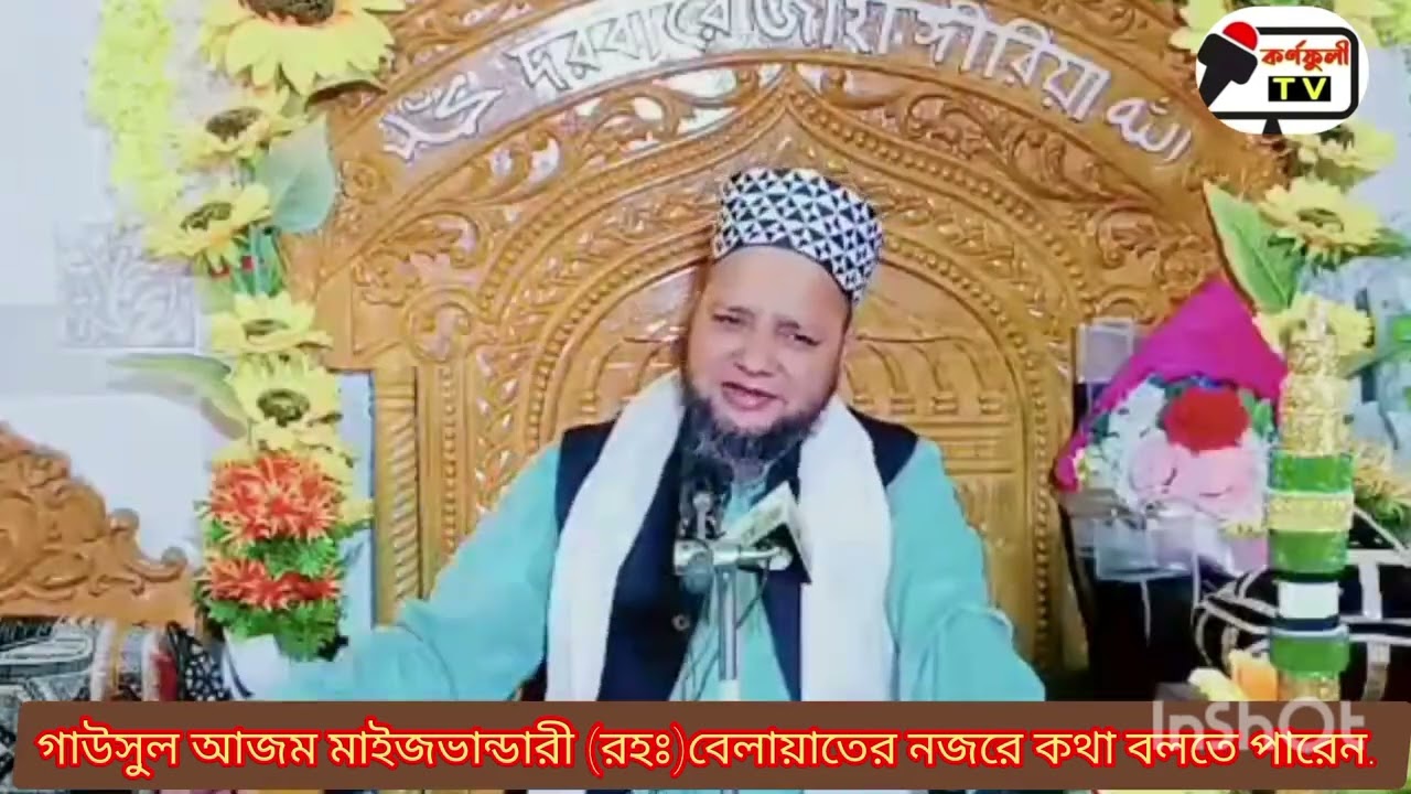 গাউসুল আজম মাইজভান্ডারী রহঃ বেলায়াতের নজরে কথা বলতে পারেন মাওলানা মুহাম্মদ জাহাঙ্গীর হুজুর কাদেরী