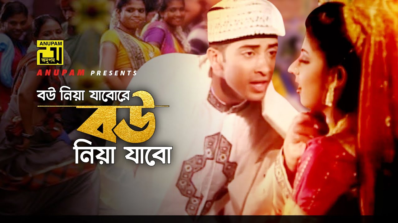 Bou Niya Jabore | বউ নিয়া যাবোরে | HD | Shakib Khan & Ratna | Porena Chokher Polok | Anupam
