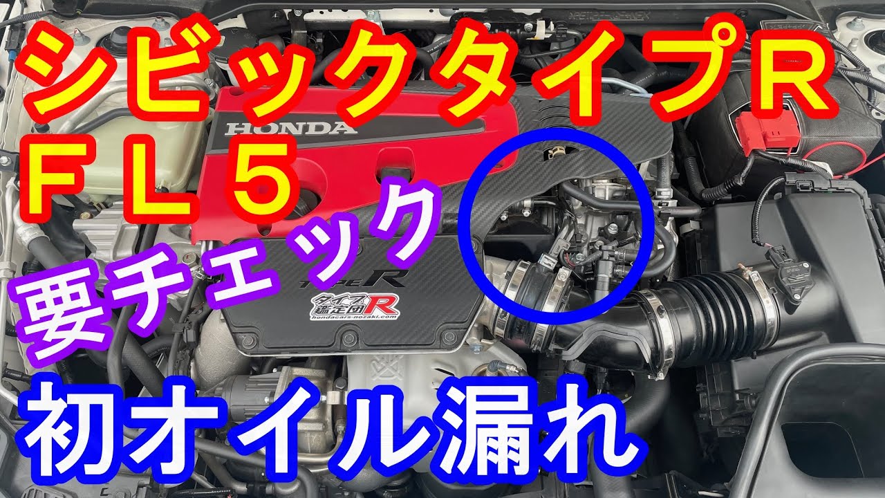 ＦＬ５シビックタイプＲ初期不具合チェック　タイプR鑑定団