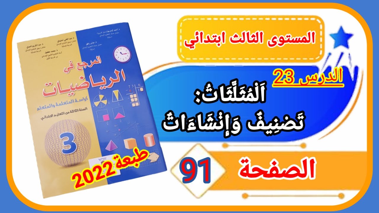 المرجع في الرياضيات الثالث ابتدائي الصفحة 91 طبعة 2022 الدرس 23 المثلثات تصنيف وإنشاءات.