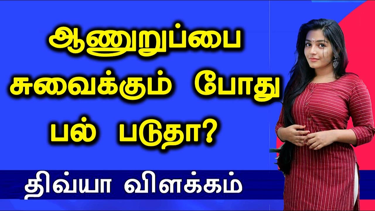 பல் பாடாம பண்ண நினைக்கிறீங்களா ? திவ்யாவின் விளக்கம் |tamil viral video divya speech