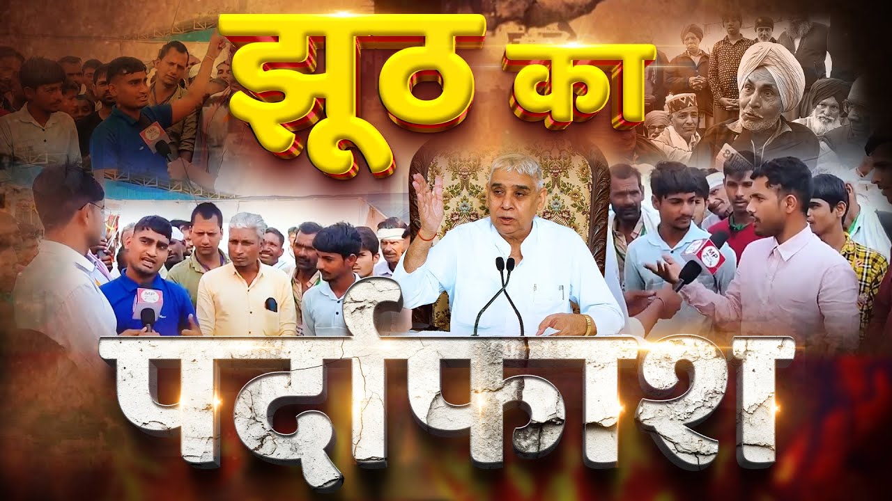 Sadhna Special Episode : 11 | झूठ  का पर्दाफाश | बड़ी बहस | 12-04-2024 | Sant Rampal Ji Live Satsang