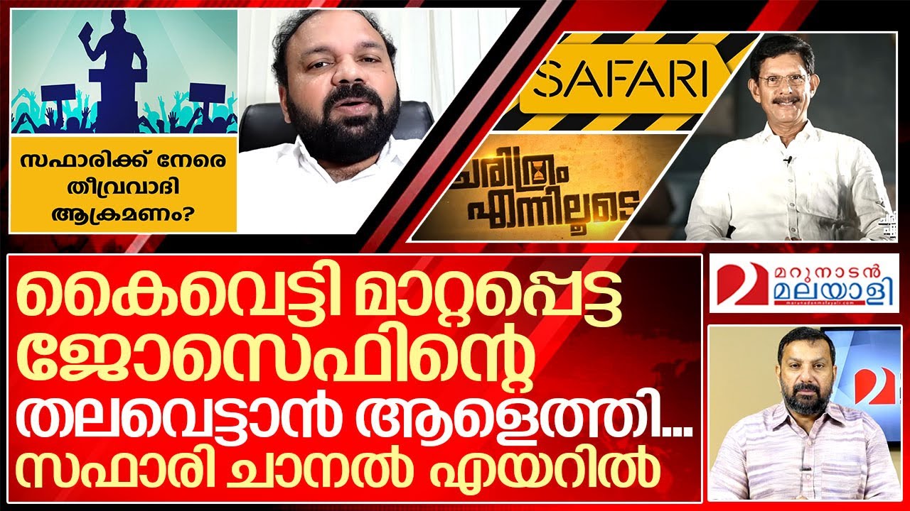 സഫാരി ചാനലിന് നേരെ ഇസ്‌ലാമിക തീവ്രവാദി ആക്രമണമോ..? I Cyber attack against safari tv