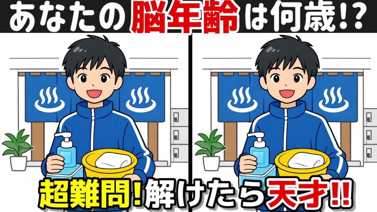 【間違い探し×脳トレ!!】脳トレで若々しく!! 間違い探しは記憶力向上、集中力向上、老化防止に効果的です！間違い探しで脳トレを始めましょう！