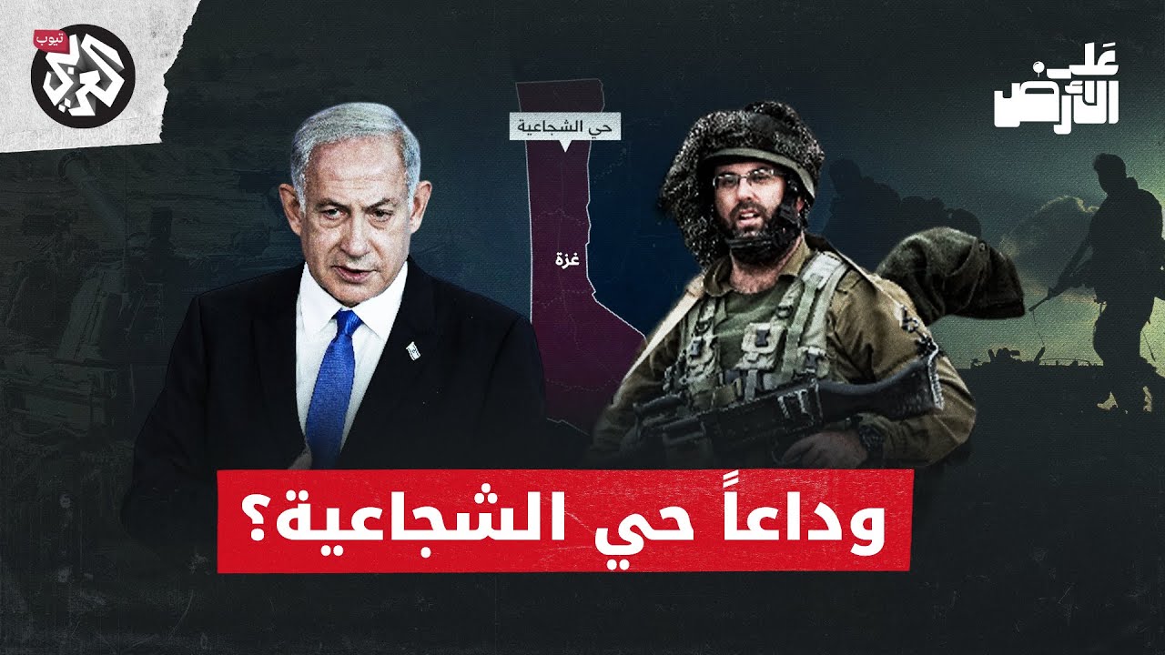 كابوس الجيش الإسرائيلي في غزة .. كيف تحول حي الشجاعية إلى شوكة في حلق الاحتلال؟ | على الأرض
