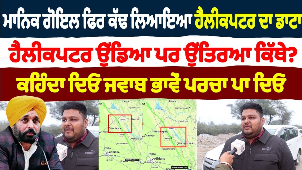 ਮਾਨਿਕ ਗੋਇਲ ਫਿਰ ਕੱਢ ਲਿਆਇਆ ਹੈਲੀਕਪਟਰ ਦਾ ਡਾਟਾ ਹੈਲੀਕਪਟਰ ਉੱਡਿਆ ਪਰ ਉੱਤਰਿਆ ਕਿੱਥੇ? ਕਹਿੰਦਾ ਦਿਓ ਜਵਾਬ Manik