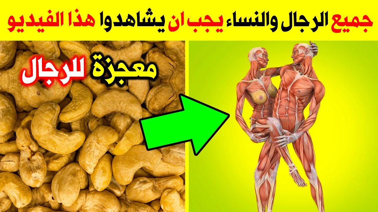 تناول الكاجو ليله واحدة قبل النوم يصنع المعجزات - فوائد الكاجو