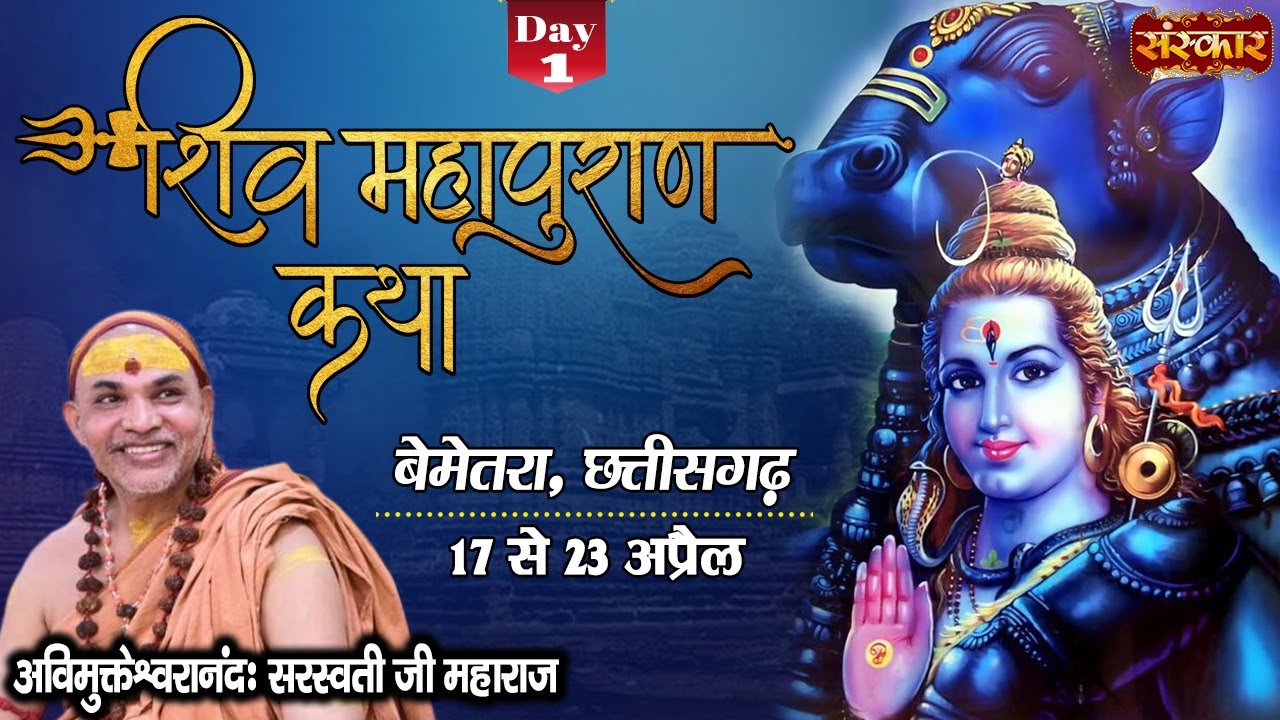 Live - Shiv Mahapuran Katha by Avimukteshwaranand Ji Maharaj -17 April~Bemetara, Chhattisgarh~Day 1