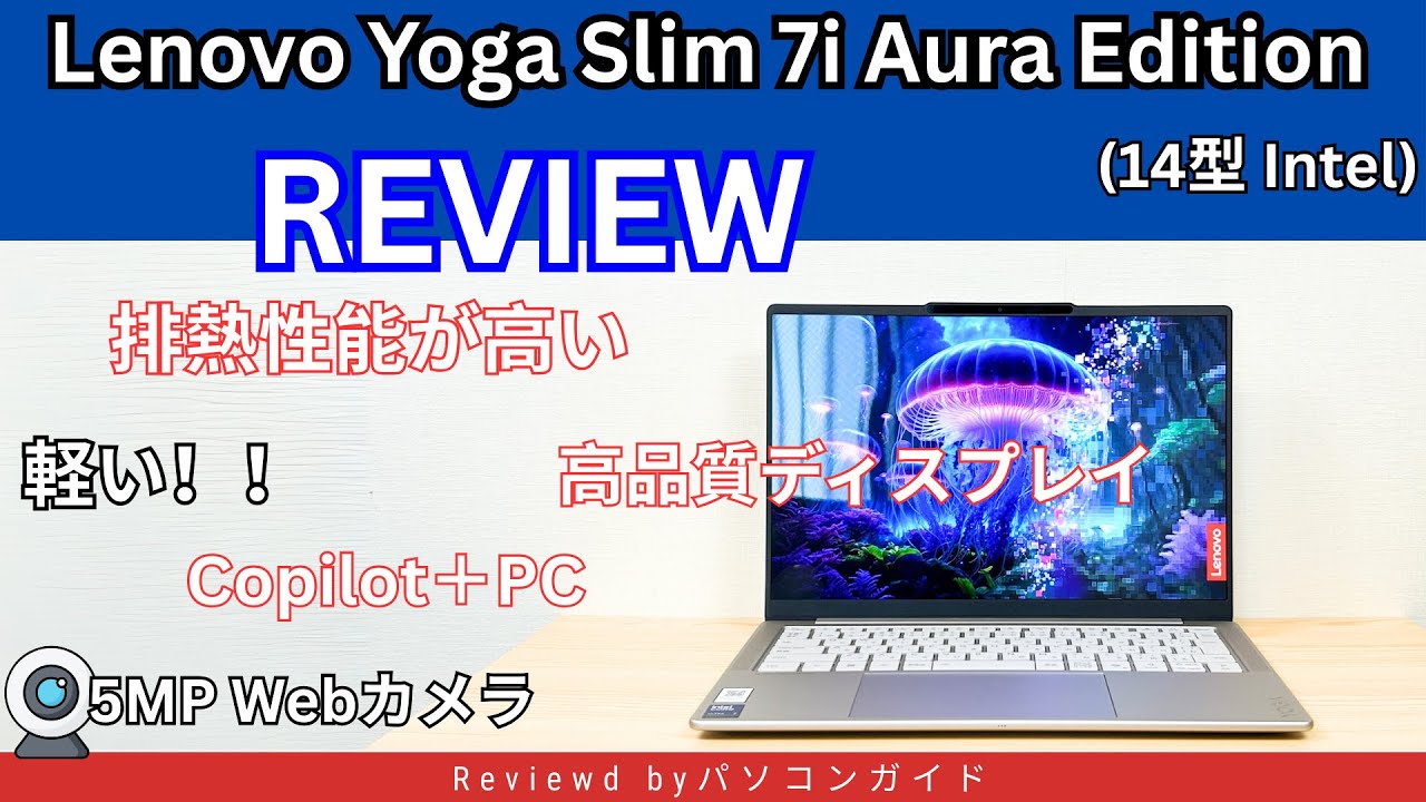 Lenovo Yoga Slim 7i Aura Edition Gen10(14型 Intel)のレビュー 1.2㎏の軽量クリエイターPC