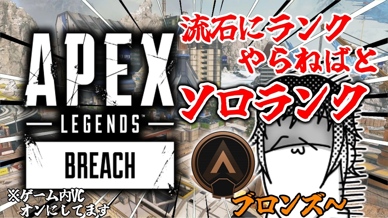 【#apex 】流石にブロンズからは出たい男によるAPEXランク配信！　ブロンズ1～　※ゲーム内VCつけながらやってます！【#初見さん大歓迎 】