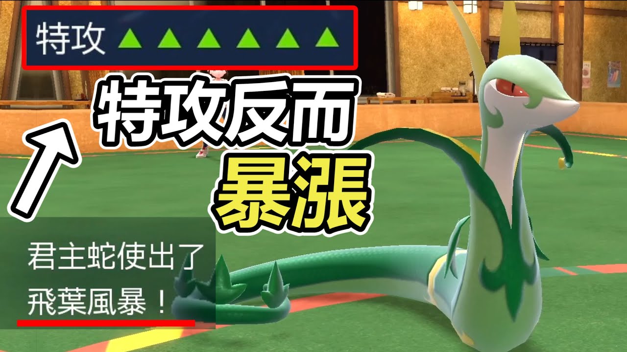 【寶可夢朱紫】有副作用的130大招給君主蛇用反而會「特攻暴漲」讓對手崩潰...