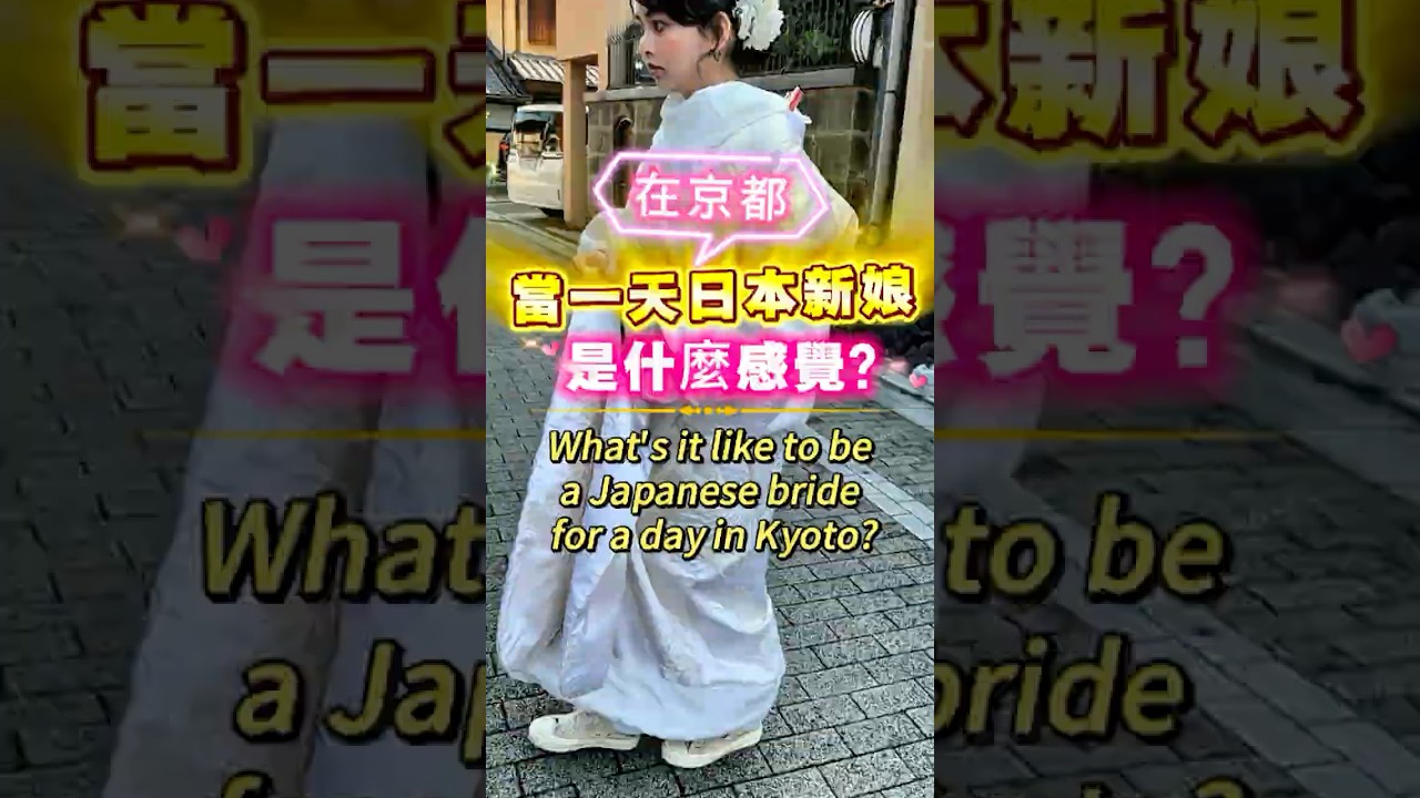 在京都當一天日本新娘，是什麼感覺？ #京都和服推薦 #kimono #京都自由行究極攻略 #京都旅行記 #民族風 #和服 #japanforward #旅行