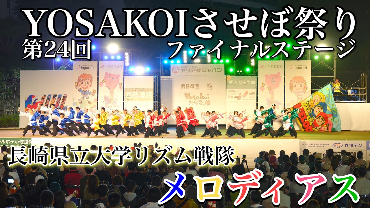 4K【長崎県立大学リズム戦隊メロディアス】絆を繋げメロディアス_第24回YOSAKOIさせぼ祭り_ファイナル審査演舞【2022年】α7IV