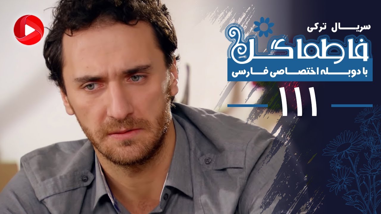 Fatmagul - Episode 111- سریال فاطماگل - قسمت 111 - دوبله فارسی
