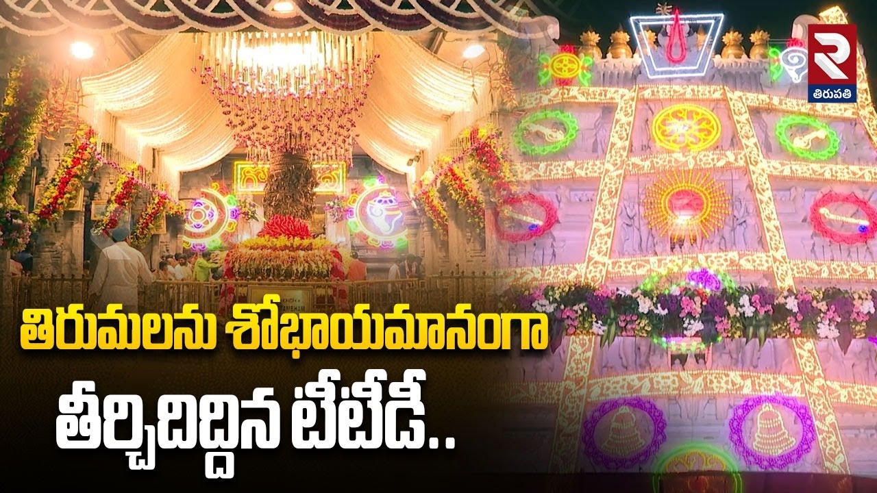 తిరుమలను శోభాయమానంగా తీర్చిదిద్దిన టీటీడీ.. | Flower Decoration In Tirumala Temple |@rtvtirupathi