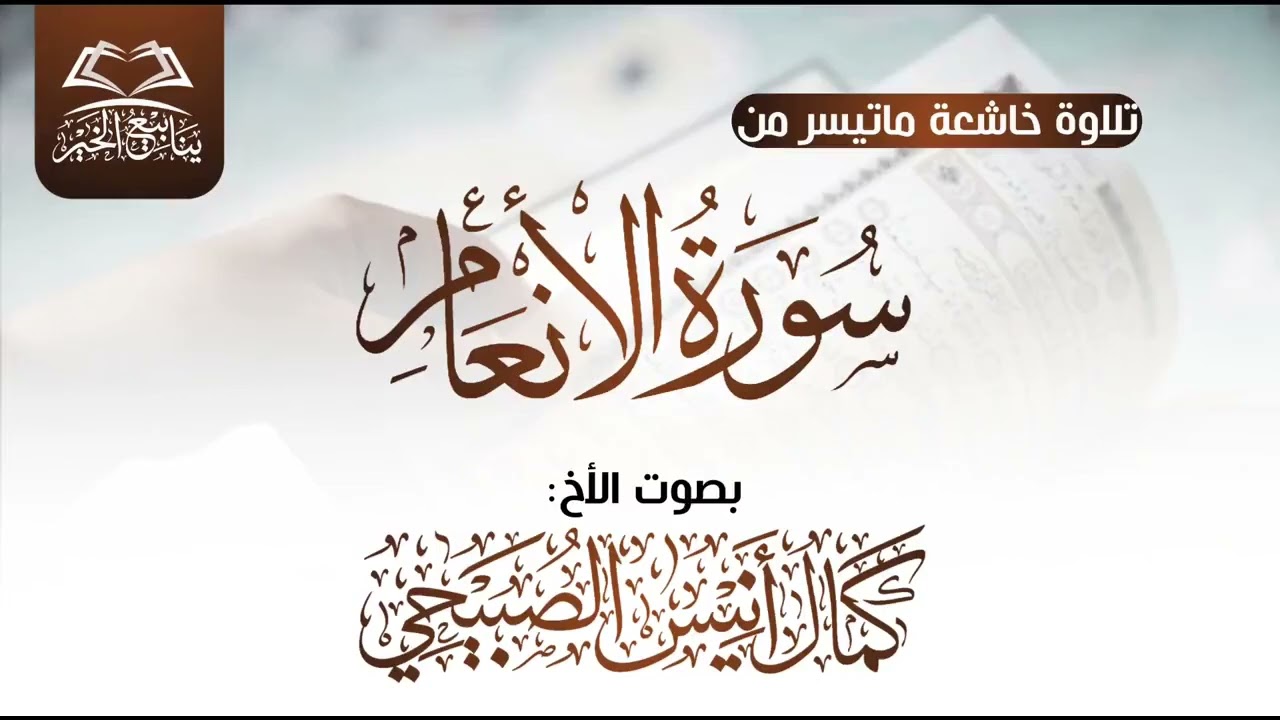 تلاوة خاشعة ماتيسر من سورة الأنعام بصوت الاخ كمال أنيس الصبيحي حفظه الله