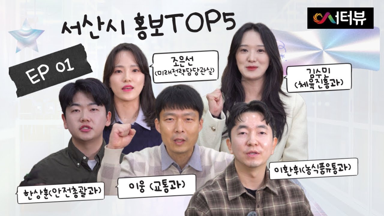 2025 서산을 움직인 사람들! 공무원 인터뷰 대공개🎤(1편)