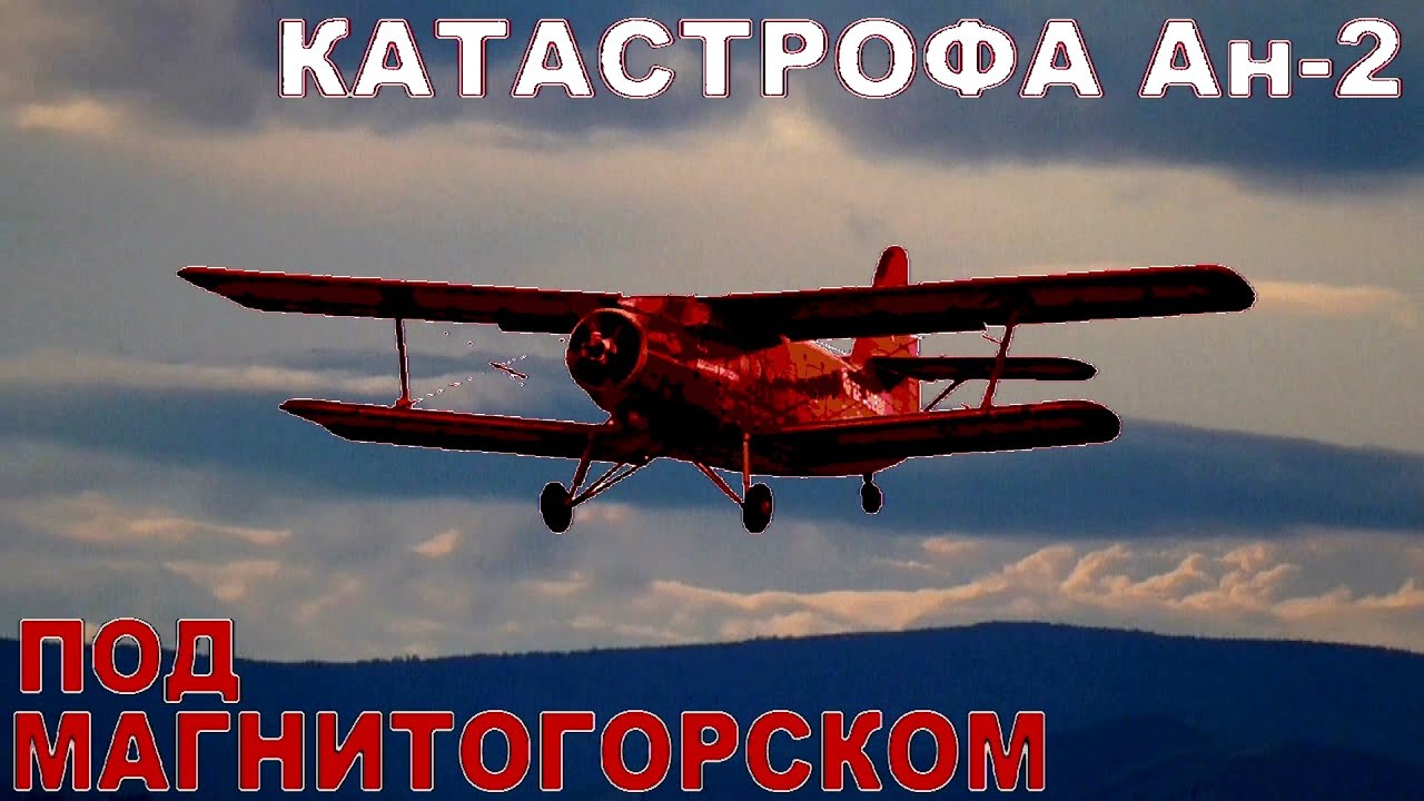 Катастрофа Ан-2 под Магнитогорском