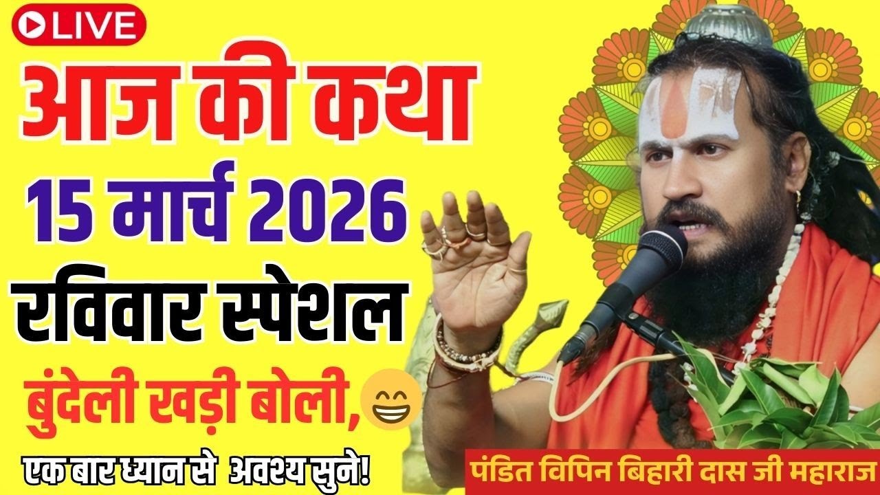 आज 15 मार्च 2026 कथा 💥🛑 श्रीमद भागवत कथा 🛑 रविवार स्पेशल!! एक बार जरूर सुने#विपिनबिहारीजीमहाराज