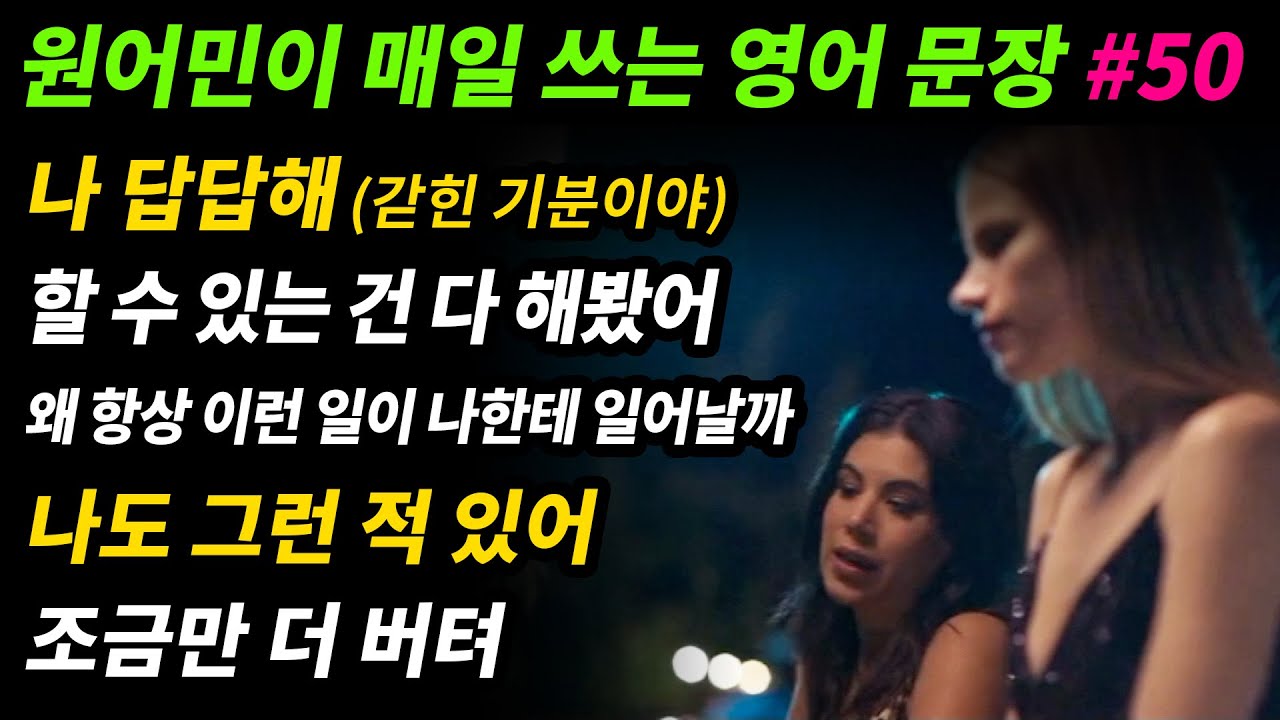 원어민이 매일 쓰는 영어문장 [#50] 답답해 / 할 수 있는 건 다 해봤어 / 왜 항상 이런 일이 나한테 일어날까? / 나도 그런 적 있어 / 조금만 더 버텨
