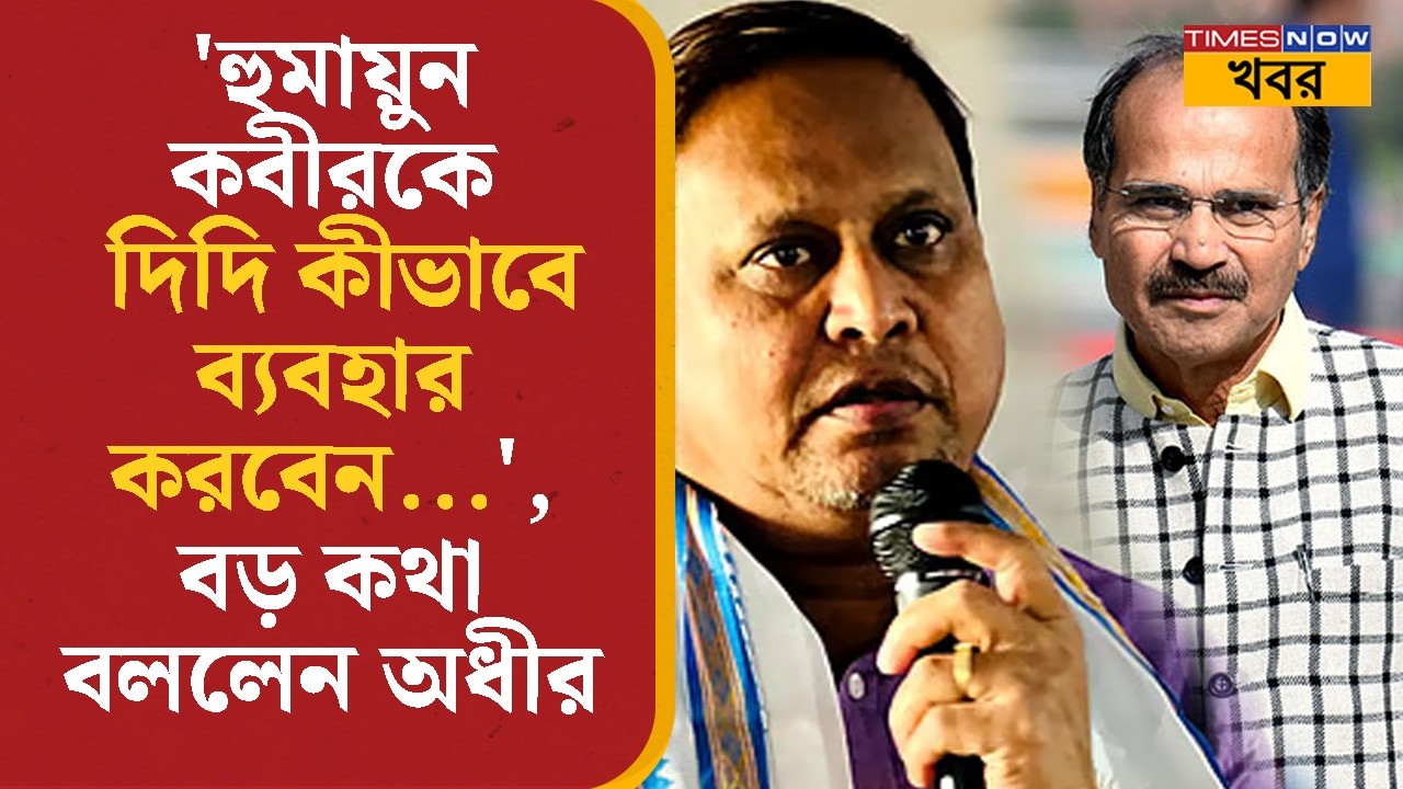 'Humayun Kabir- কে দিদি কীভাবে ব্যবহার করবেন...', বড় কথা বললেন Adhir Ranjan Chowdhury | Bangla News