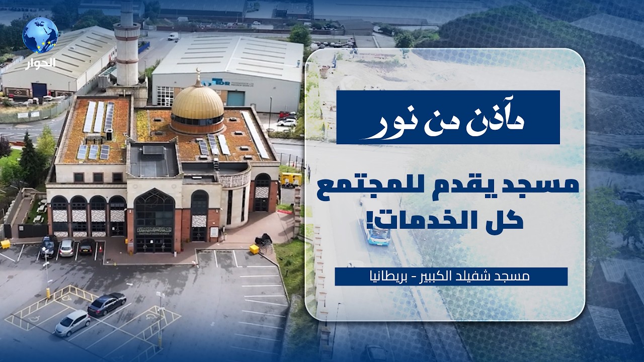 قصة بناء مسجد شفيلد الكبير في بريطانيا | مآذن من نور